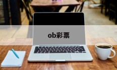 ob彩票(ob彩票网站系列)
